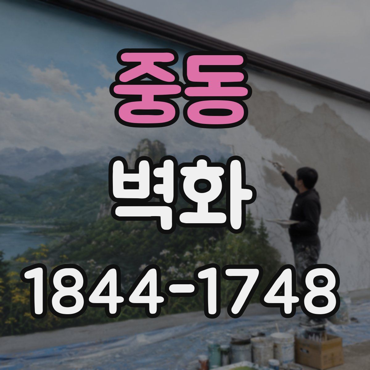 중동 벽화