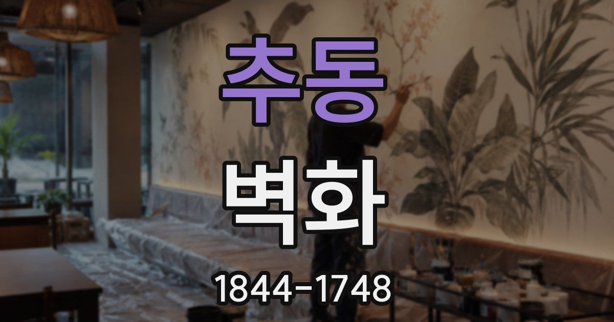 추동 벽화