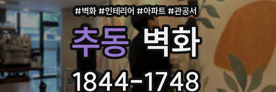 추동 벽화