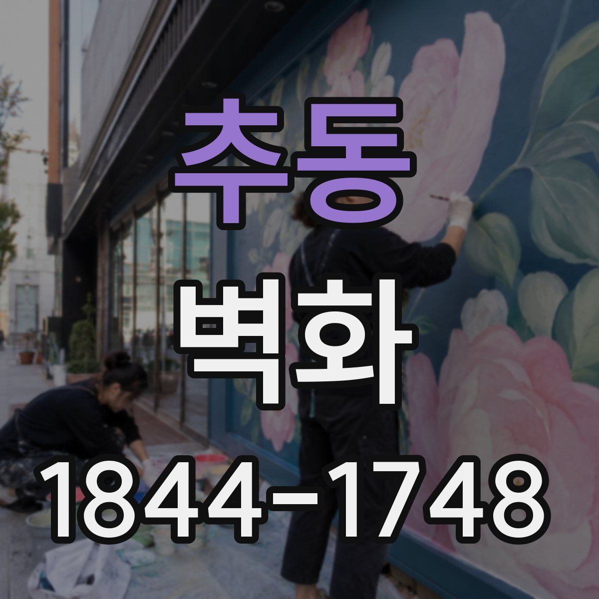 추동 벽화