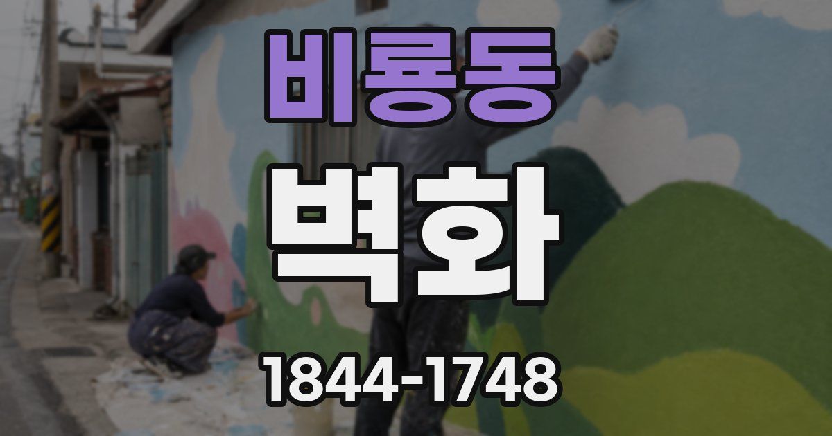 비룡동 벽화