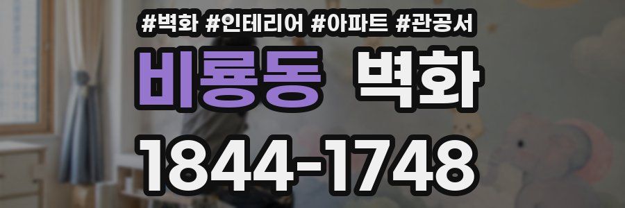 비룡동 벽화