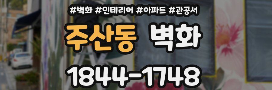 주산동 벽화
