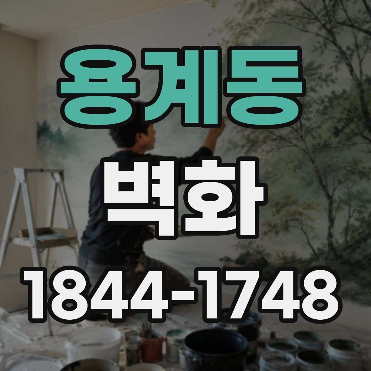 용계동 벽화