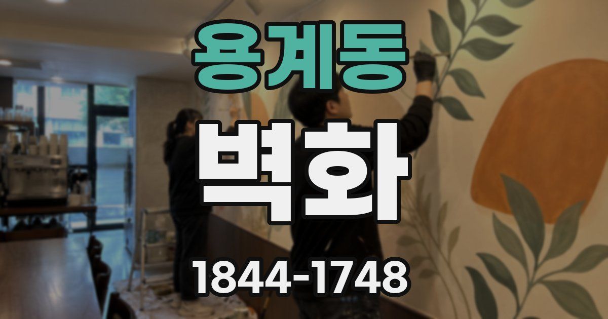 용계동 벽화