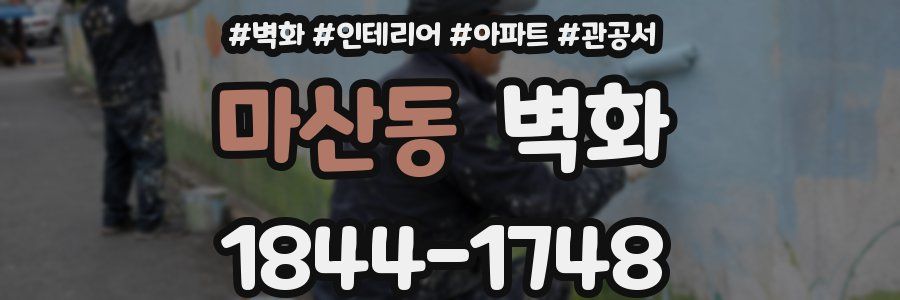 마산동 벽화