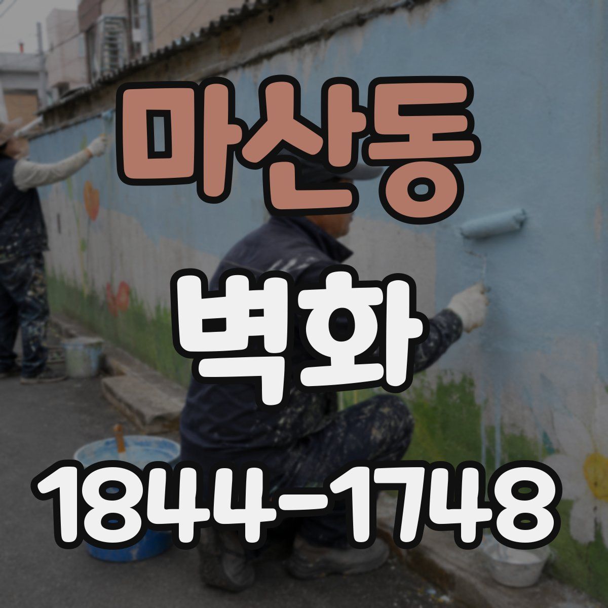 마산동 벽화