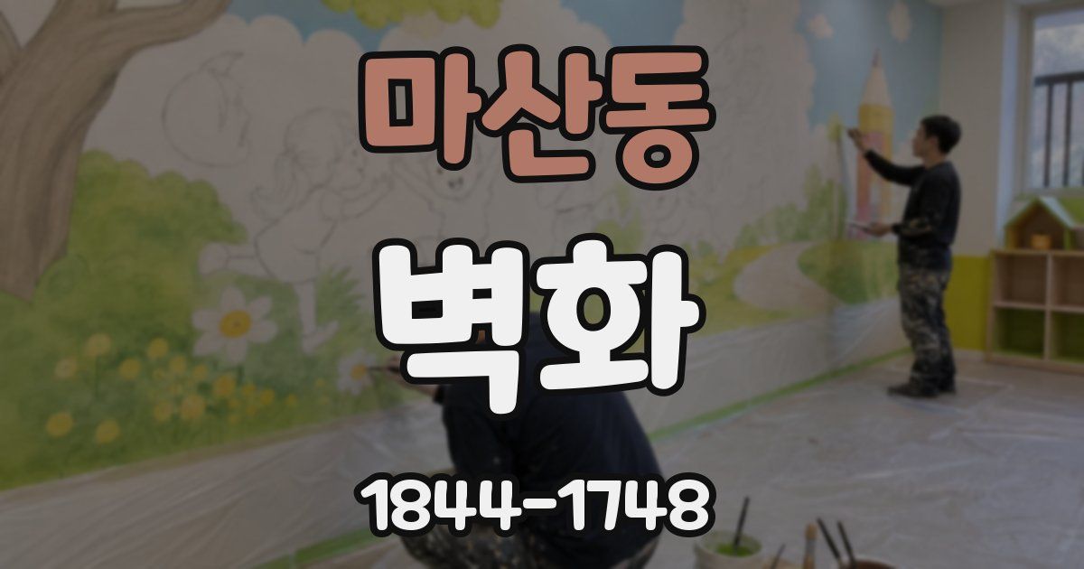 마산동 벽화
