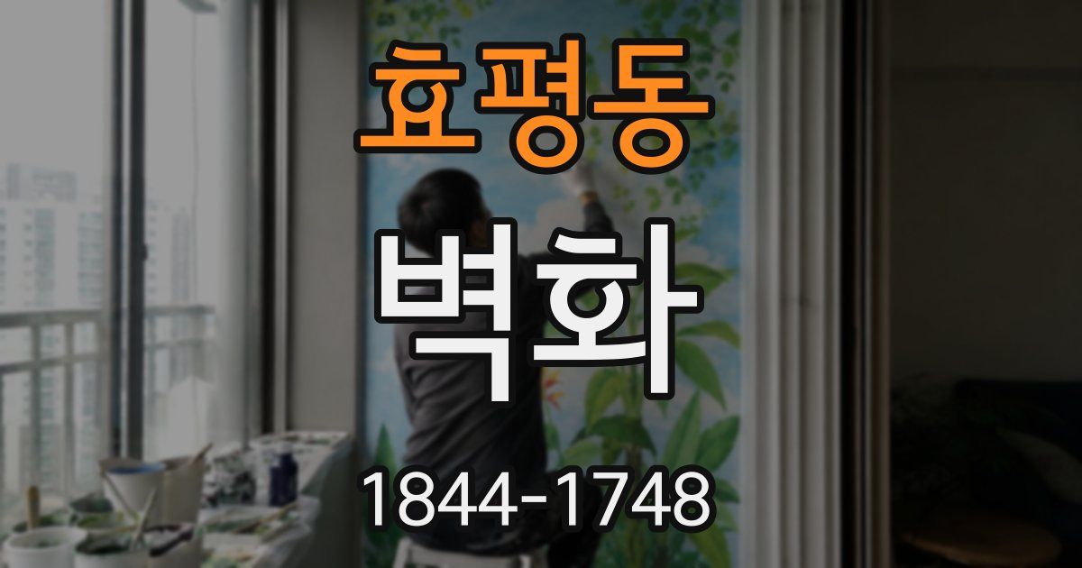 효평동 벽화