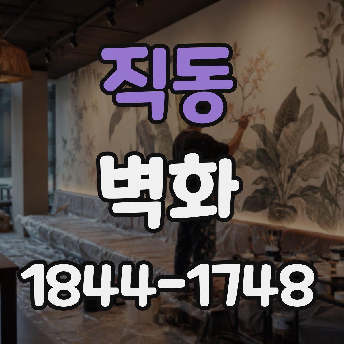 직동 벽화