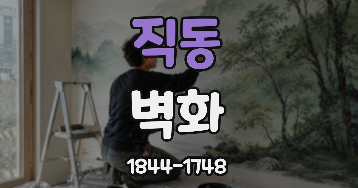 직동 벽화