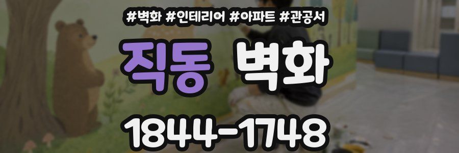 직동 벽화