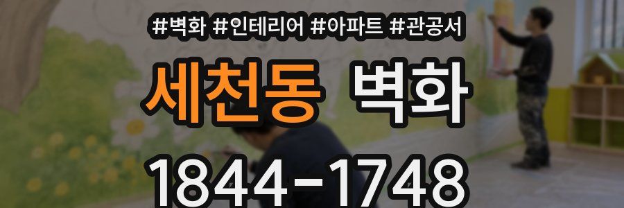 세천동 벽화