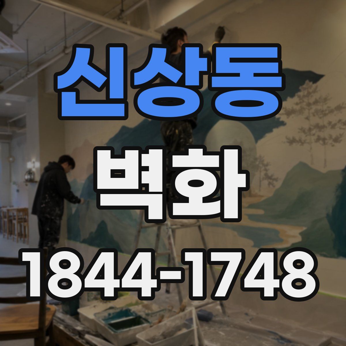 신상동 벽화
