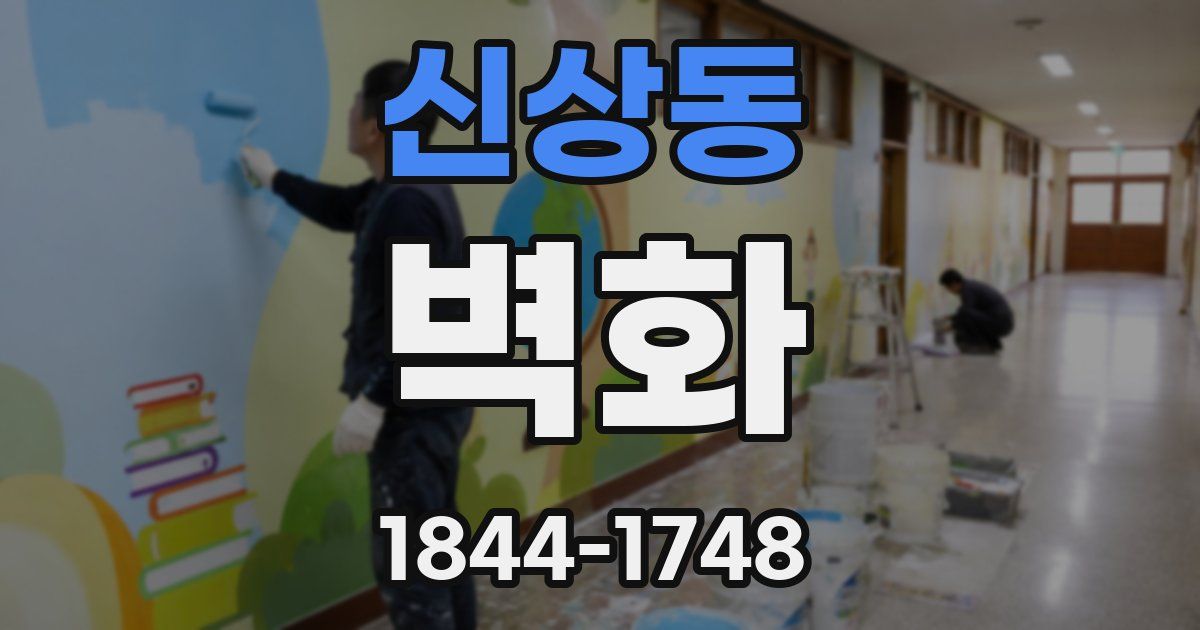 신상동 벽화