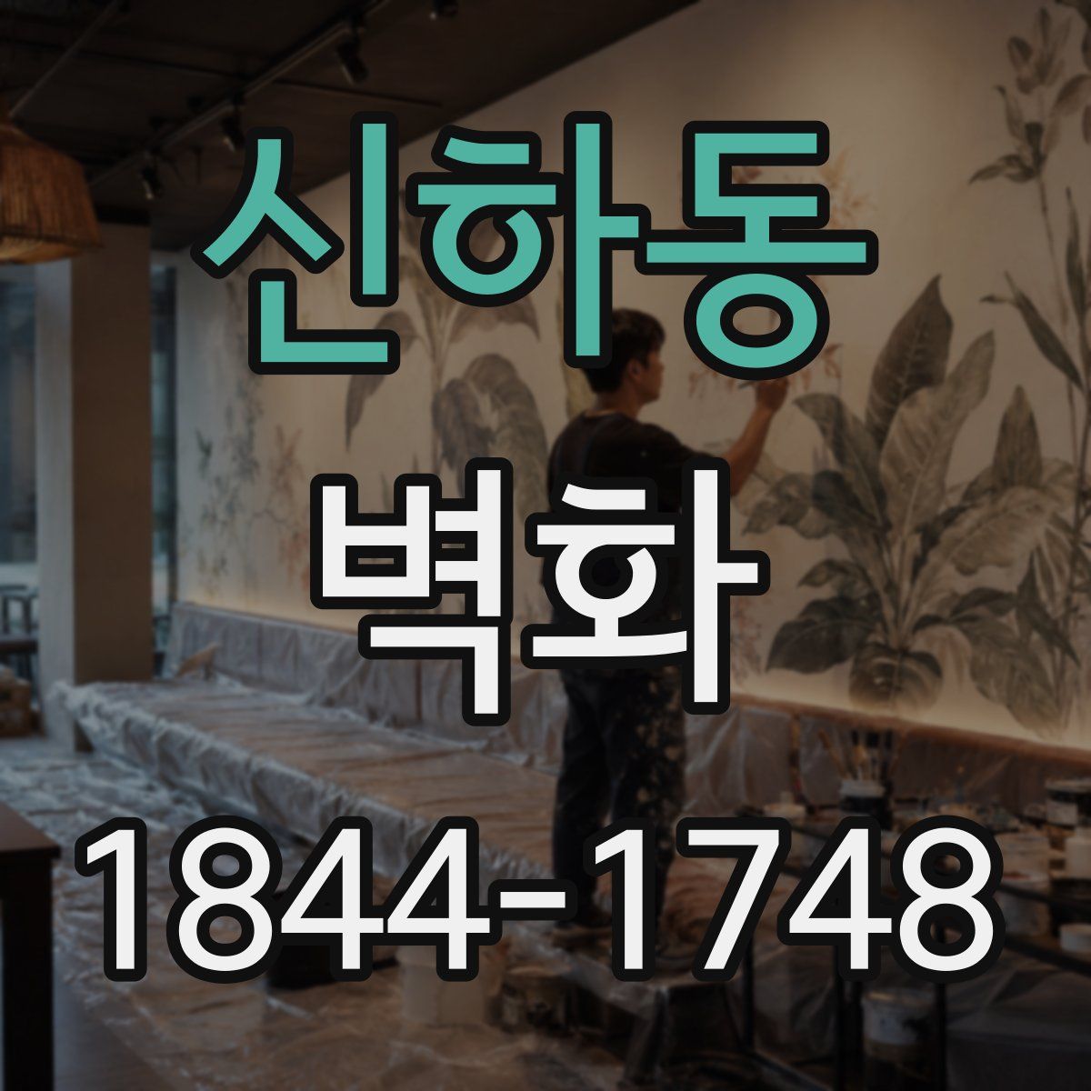 신하동 벽화
