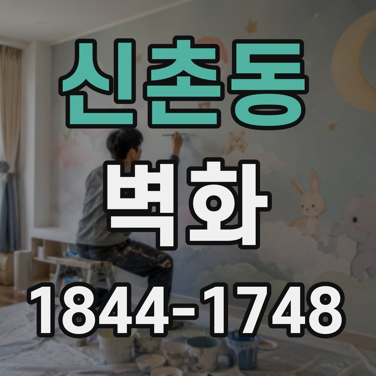 신촌동 벽화
