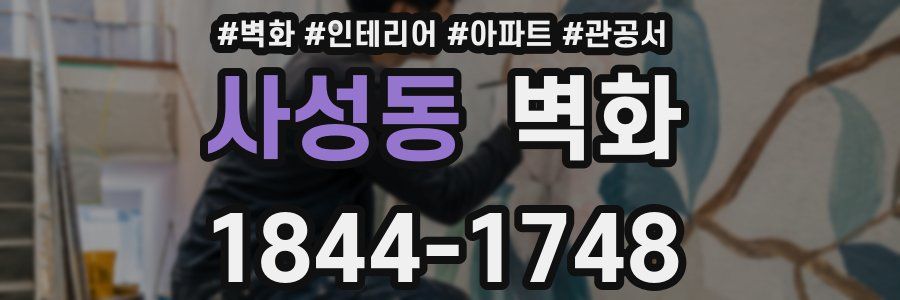 사성동 벽화