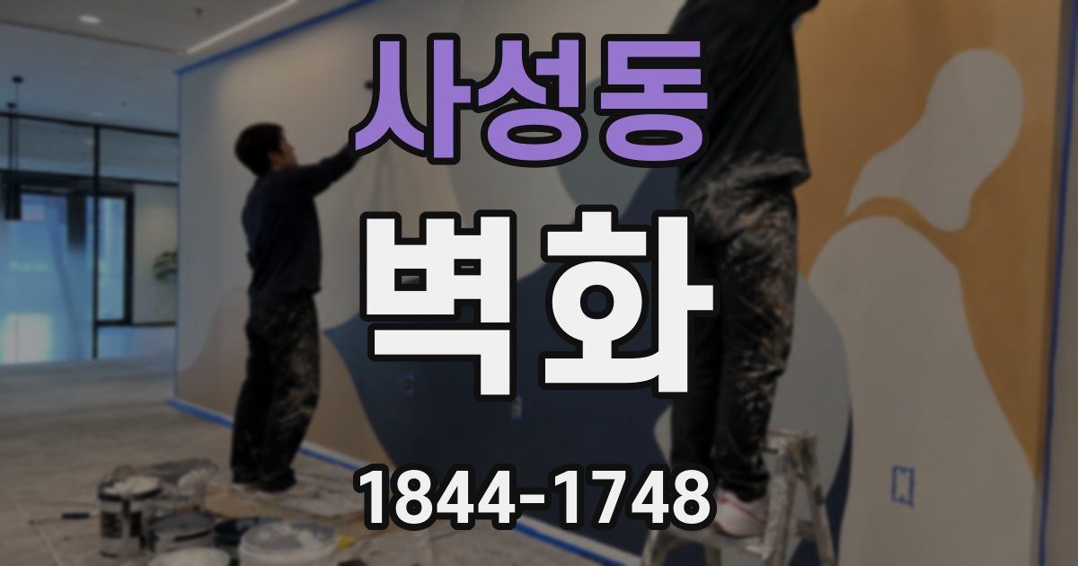 사성동 벽화