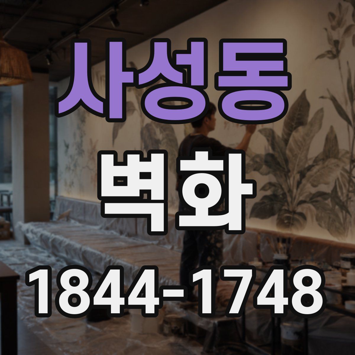 사성동 벽화
