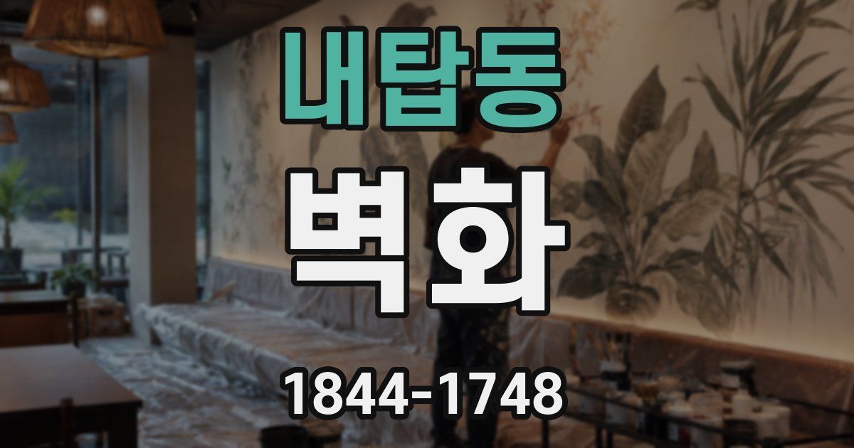 내탑동 벽화