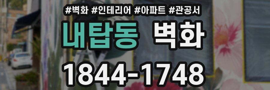 내탑동 벽화