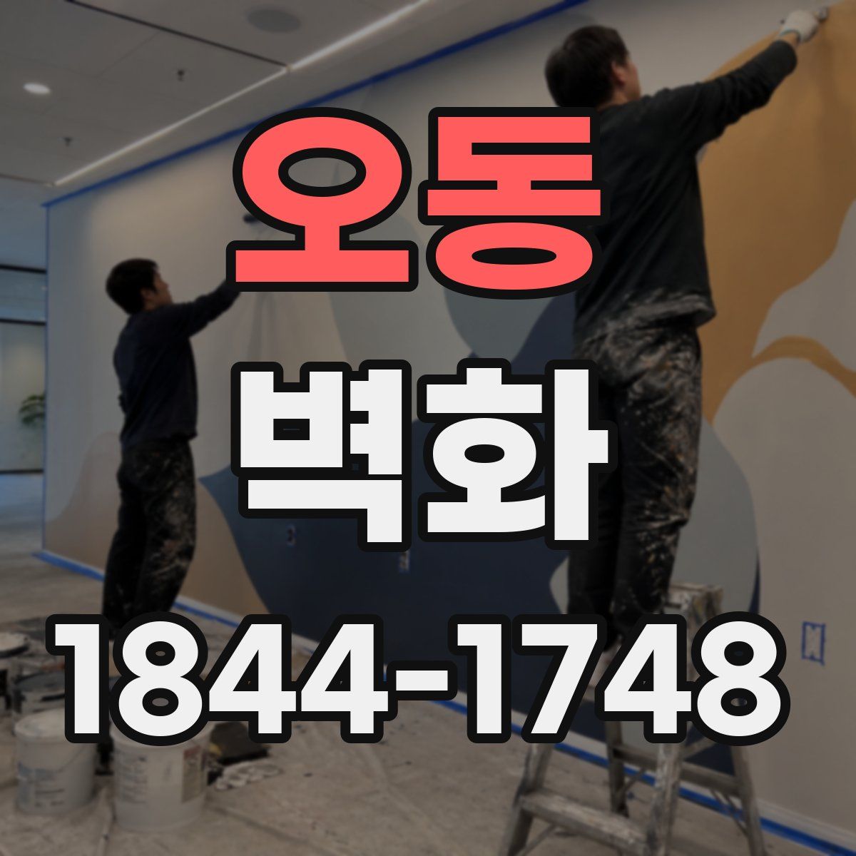 오동 벽화