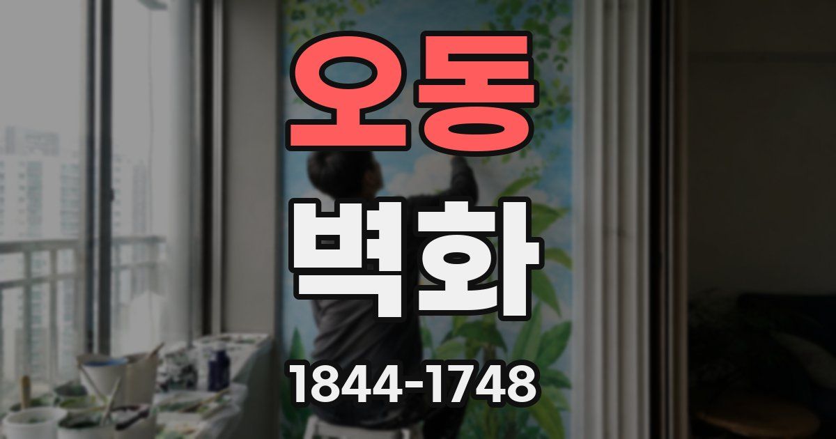 오동 벽화