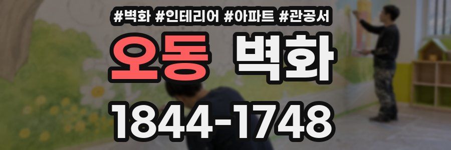 오동 벽화