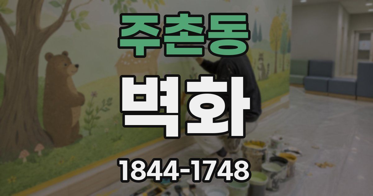 주촌동 벽화