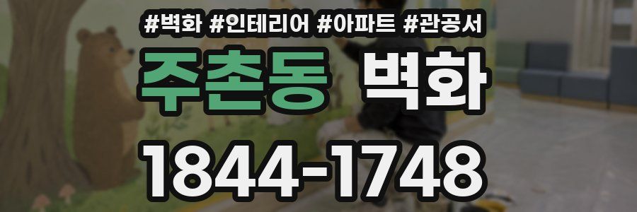 주촌동 벽화