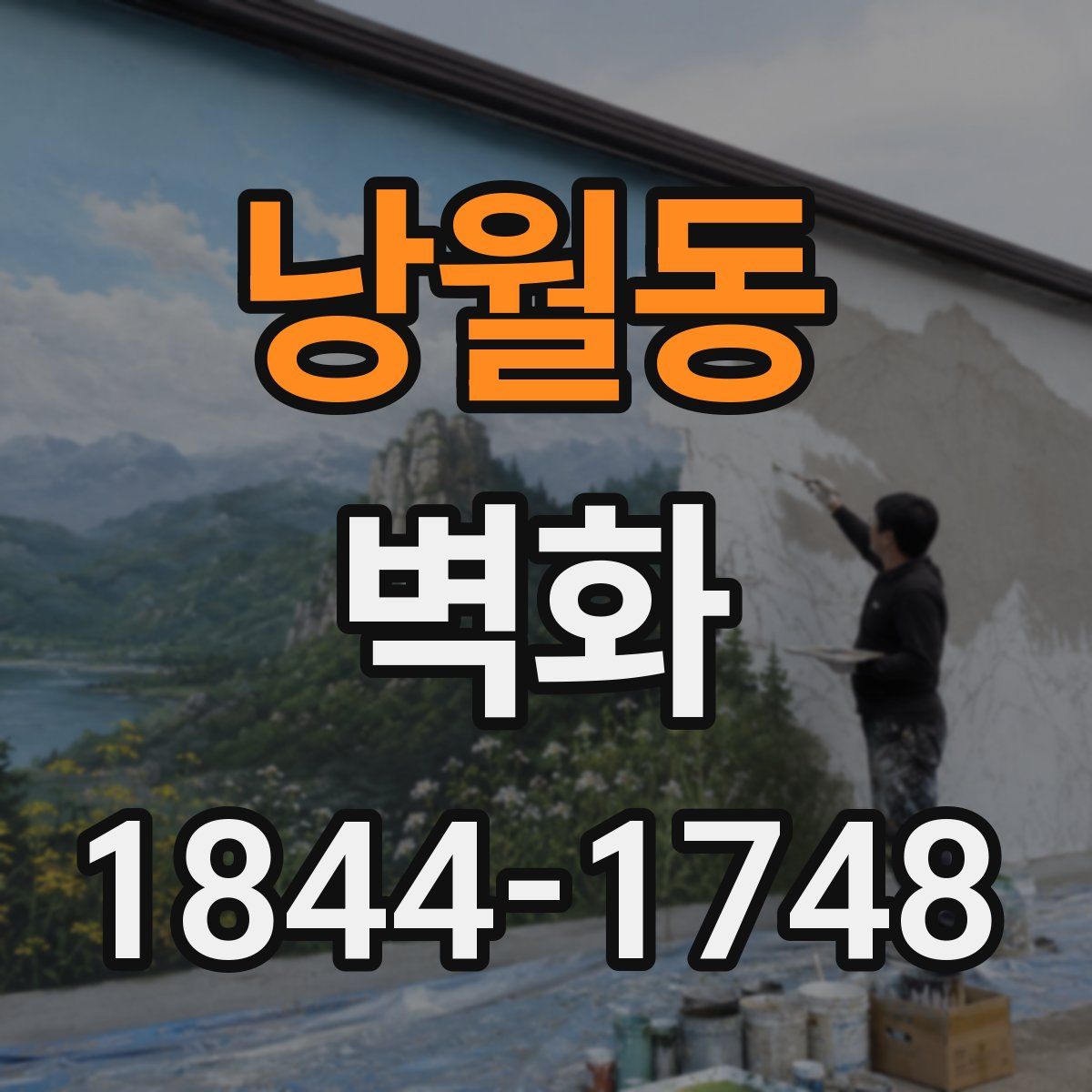 낭월동 벽화