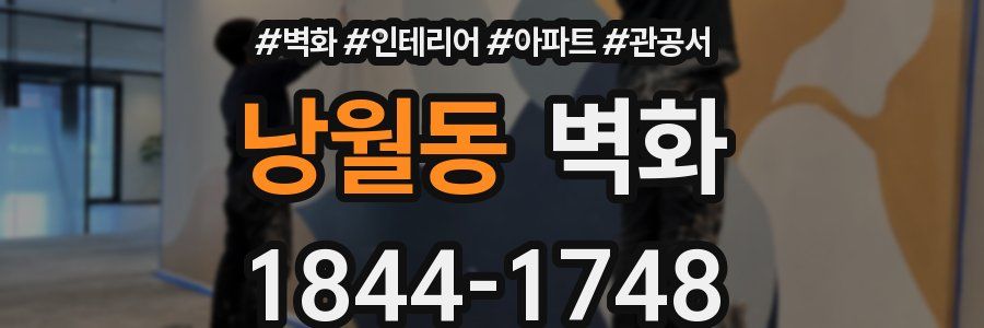 낭월동 벽화