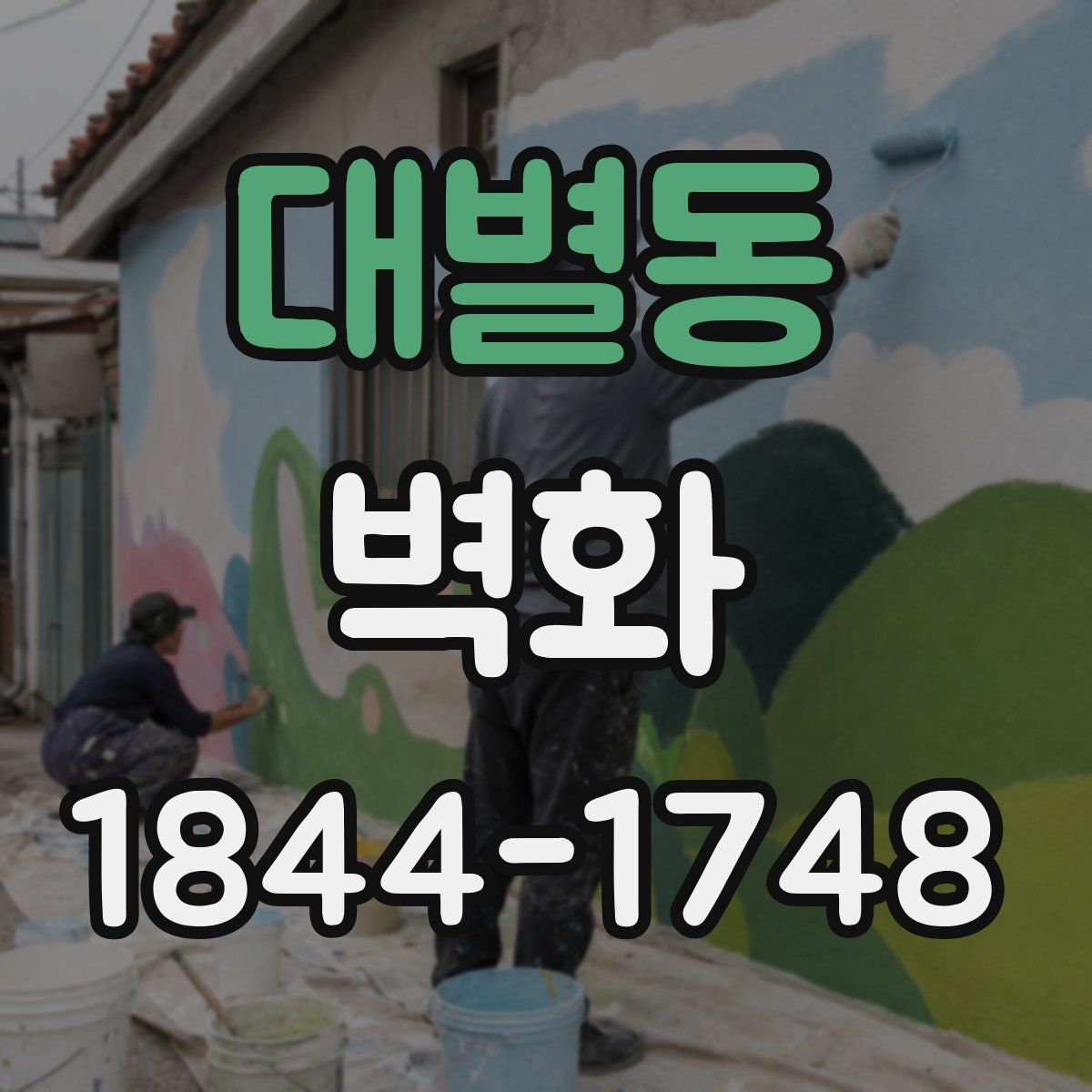 대별동 벽화
