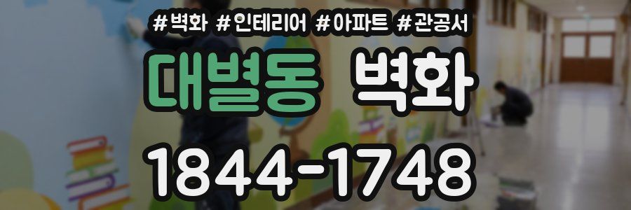 대별동 벽화