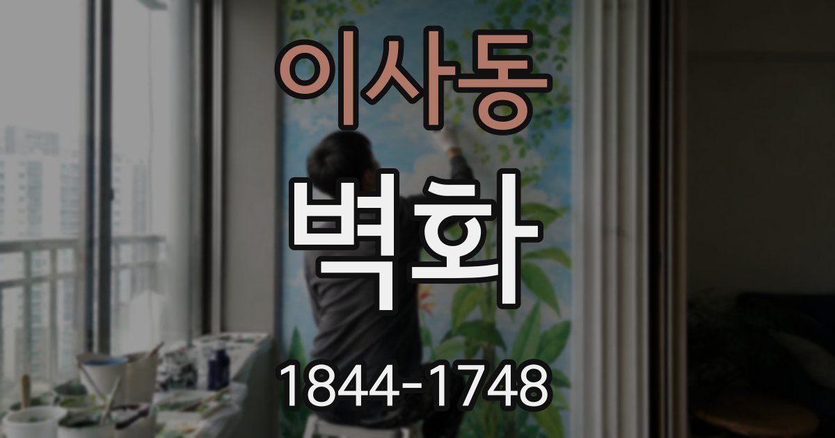 이사동 벽화
