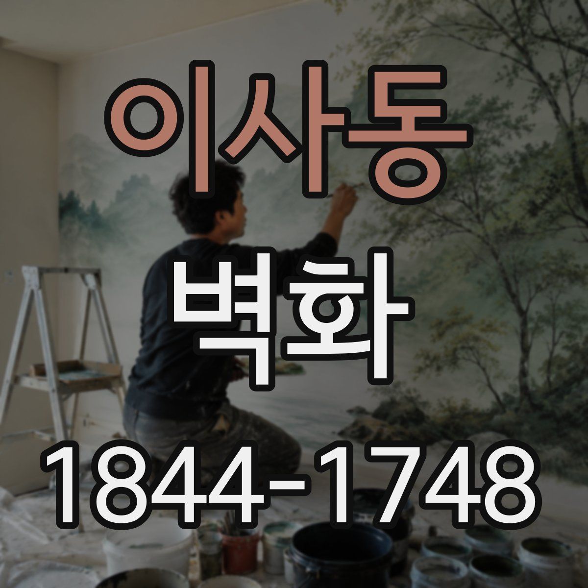 이사동 벽화