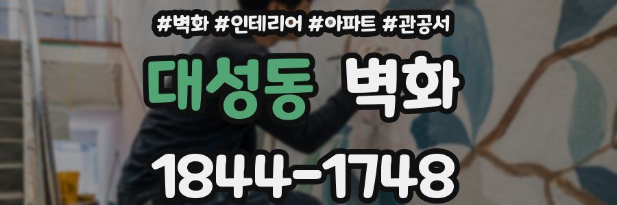 대성동 벽화