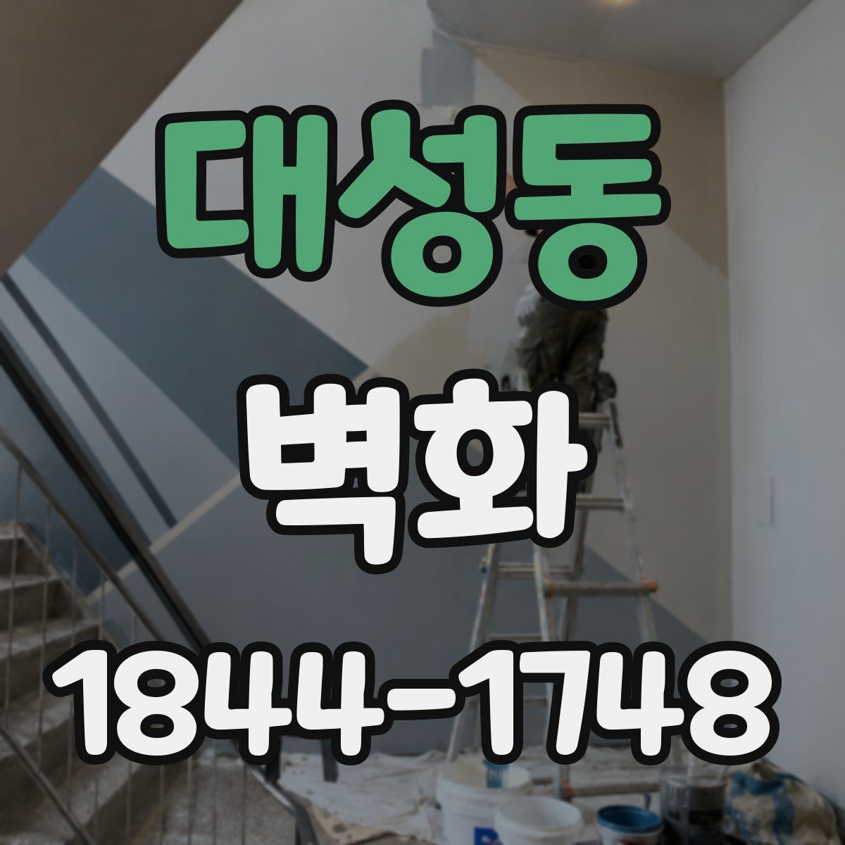 대성동 벽화