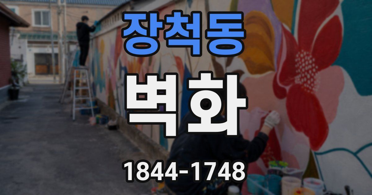 장척동 벽화