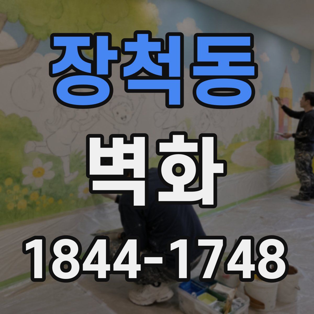장척동 벽화
