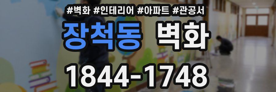 장척동 벽화