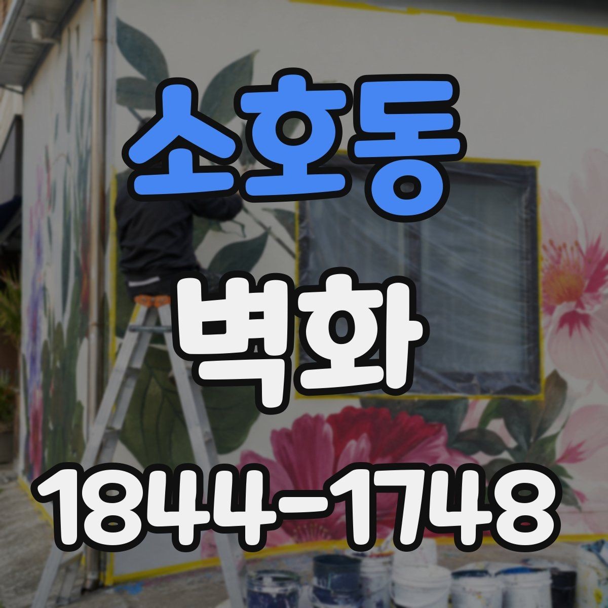 소호동 벽화 시공 뒤 오래 유지하는 관리 체크리스트