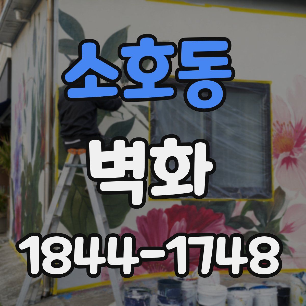 소호동 벽화