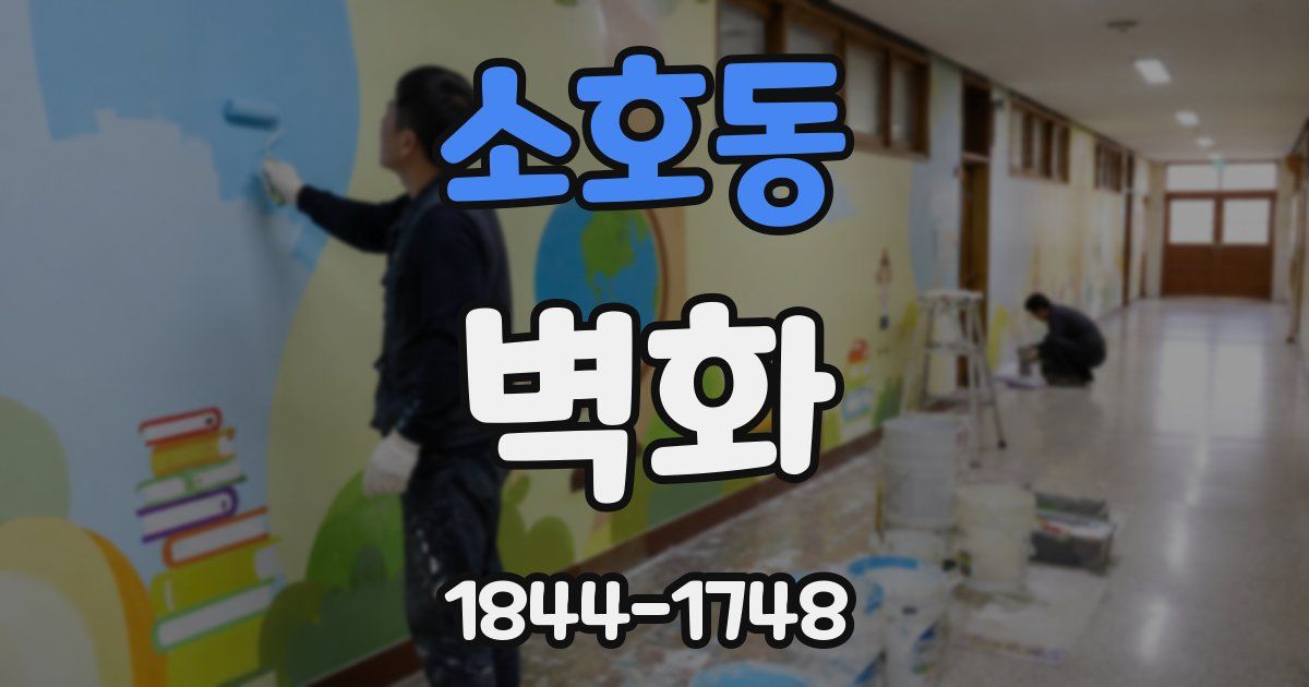 소호동 벽화