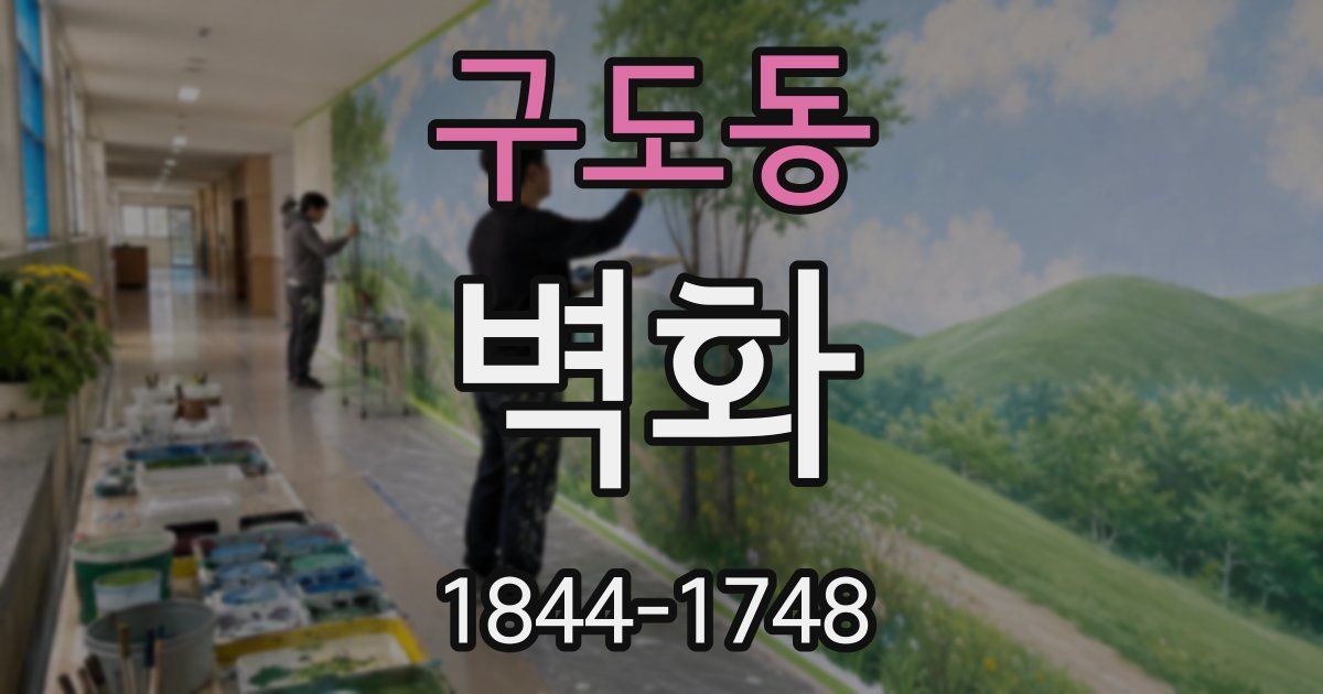 구도동 벽화
