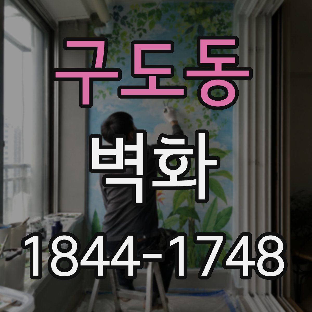 구도동 벽화