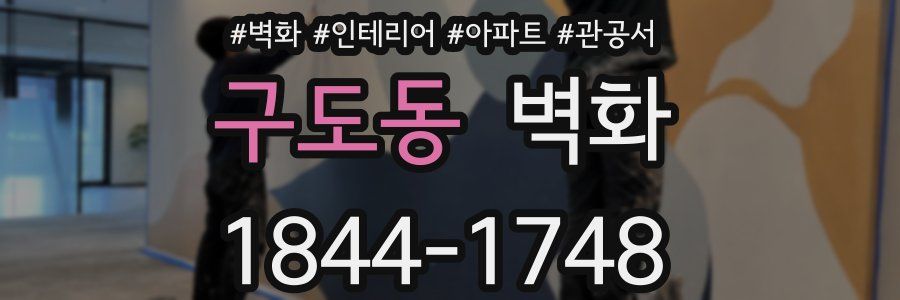 구도동 벽화
