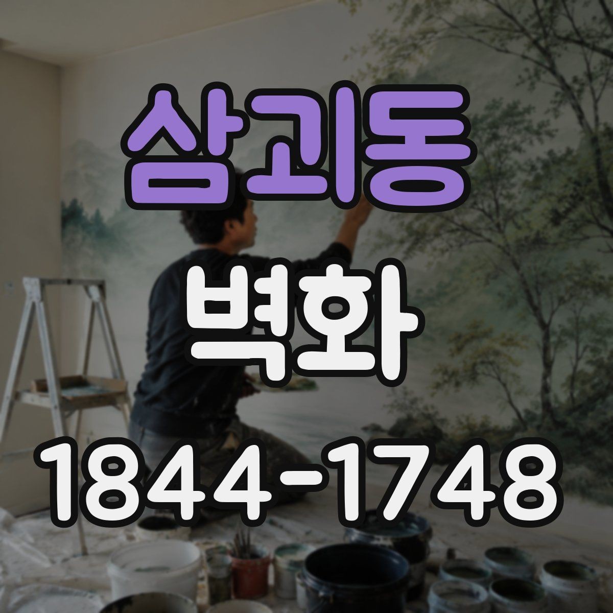 삼괴동 벽화 학교 벽면 색감과 주제 설정이 중요한 이유