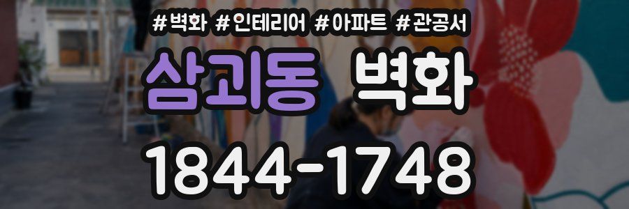 삼괴동 벽화